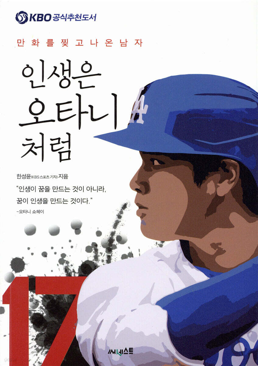 인생은 오타니처럼
