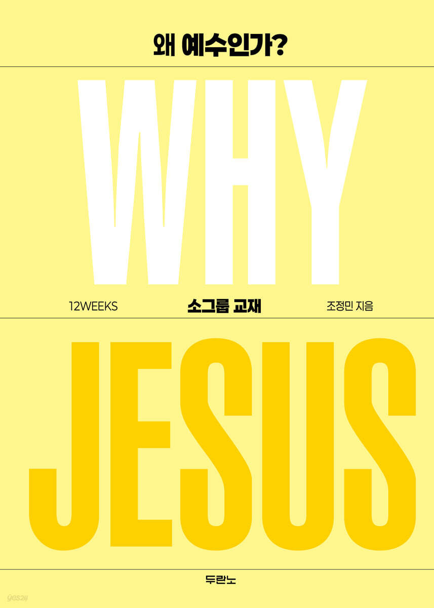 왜 예수인가? WHY JESUS