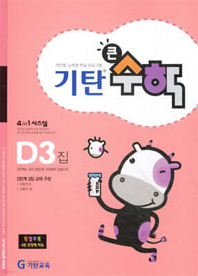 기탄큰수학 D단계 3집