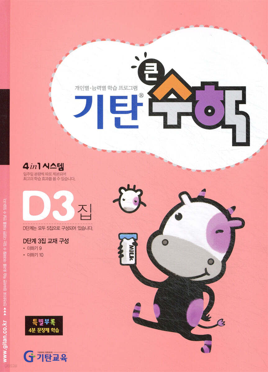 기탄큰수학 D단계 3집