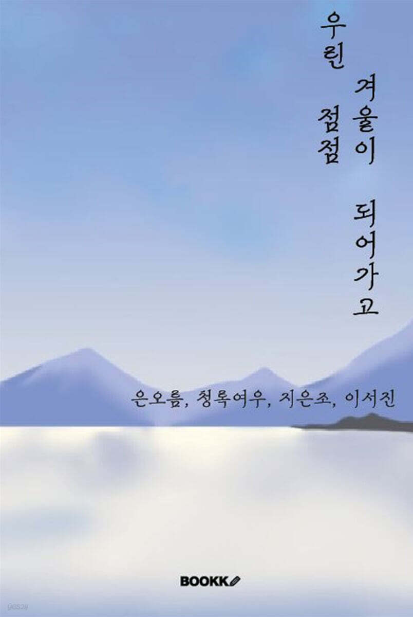 우린 점점 겨울이 되어가고