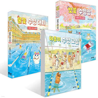 야옹이 수영 교실 3권 세트