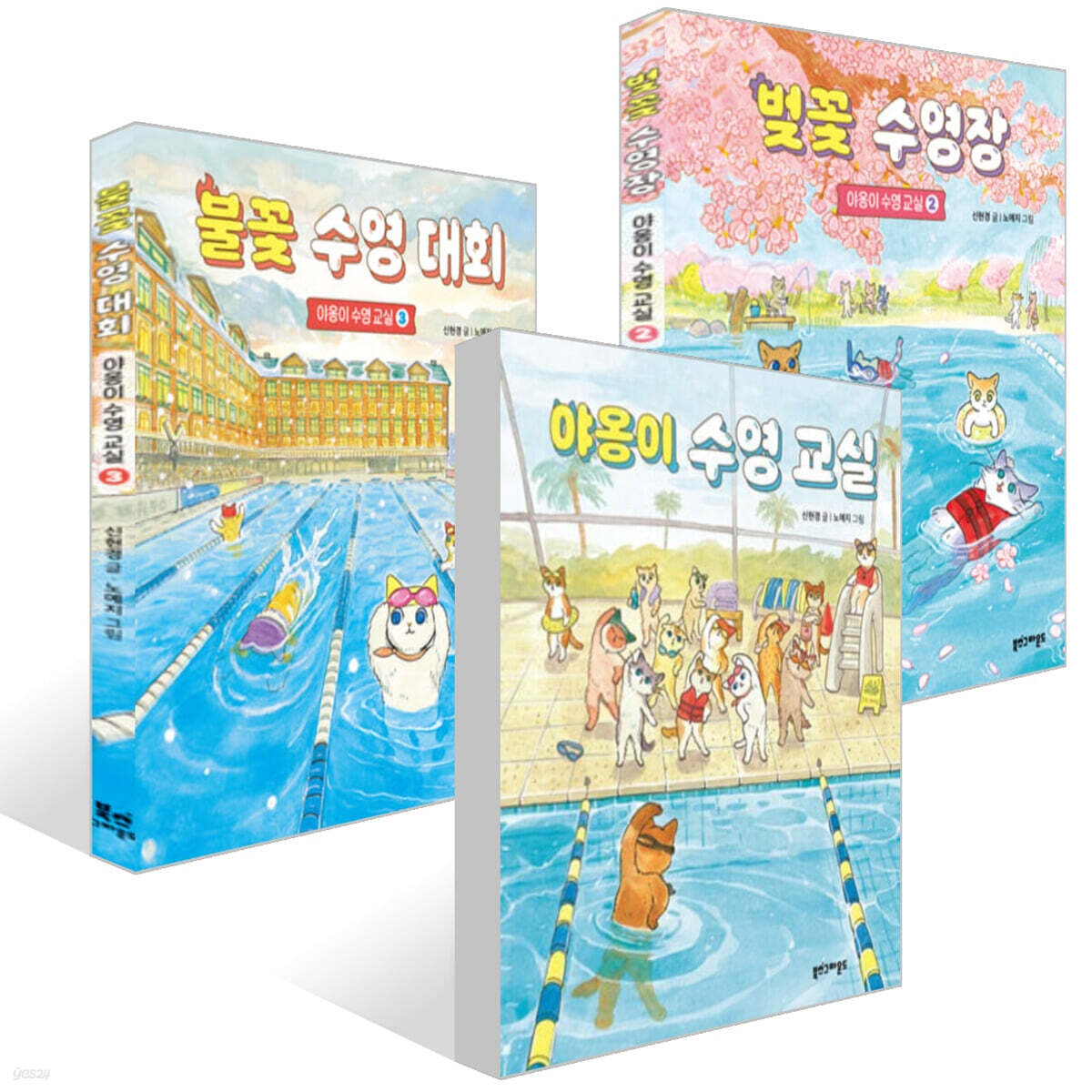 야옹이 수영 교실 3권 세트