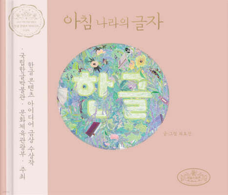 아침 나라의 글자 한글