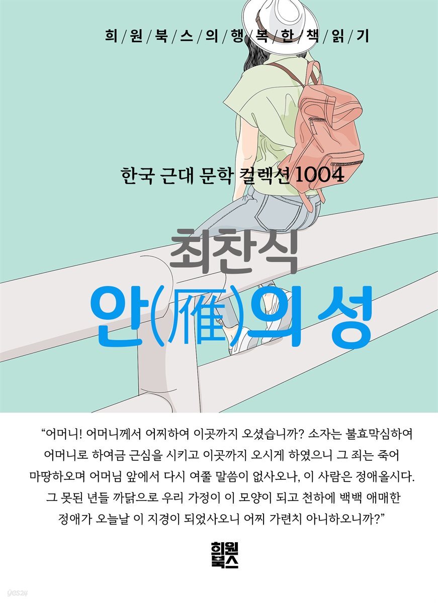 최찬식 - 안의 성