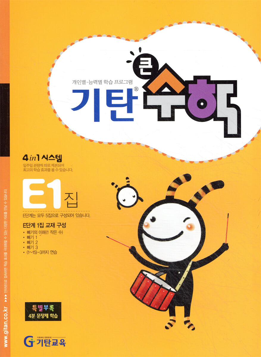 기탄큰수학 E단계 1집