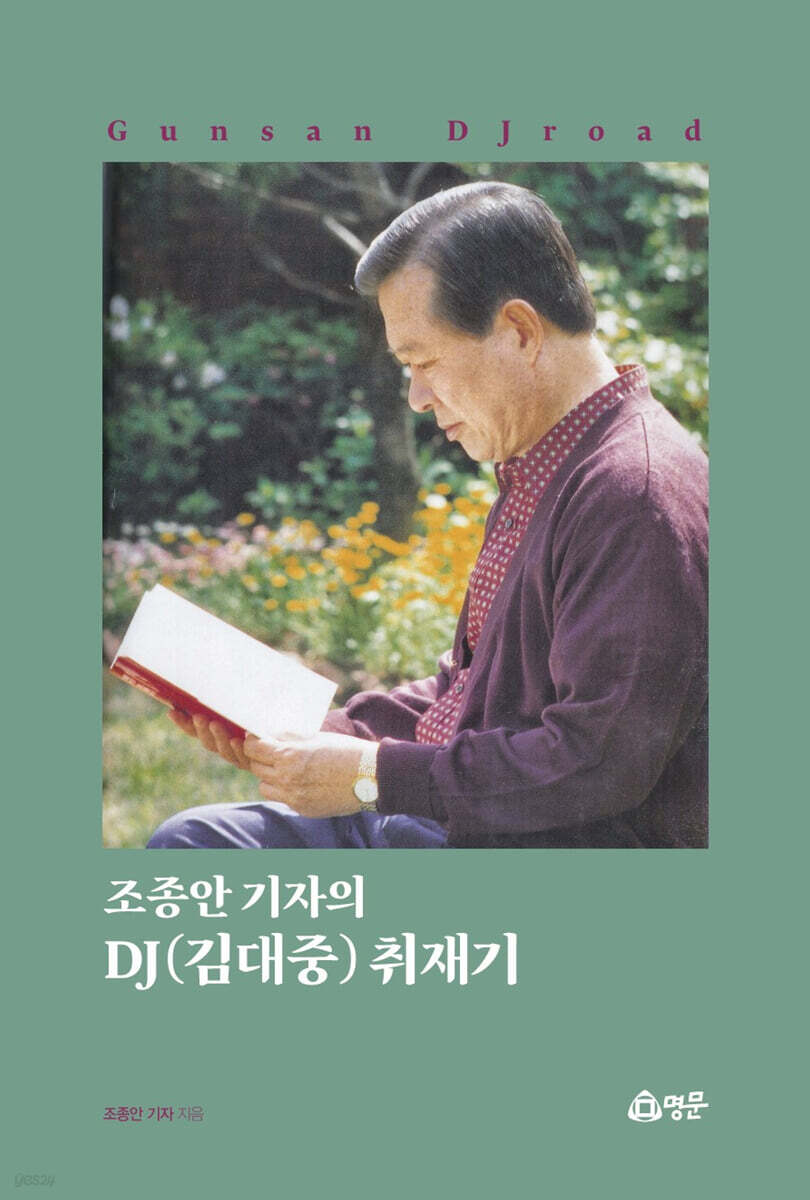 조종안 기자의 DJ(김대중) 취재기