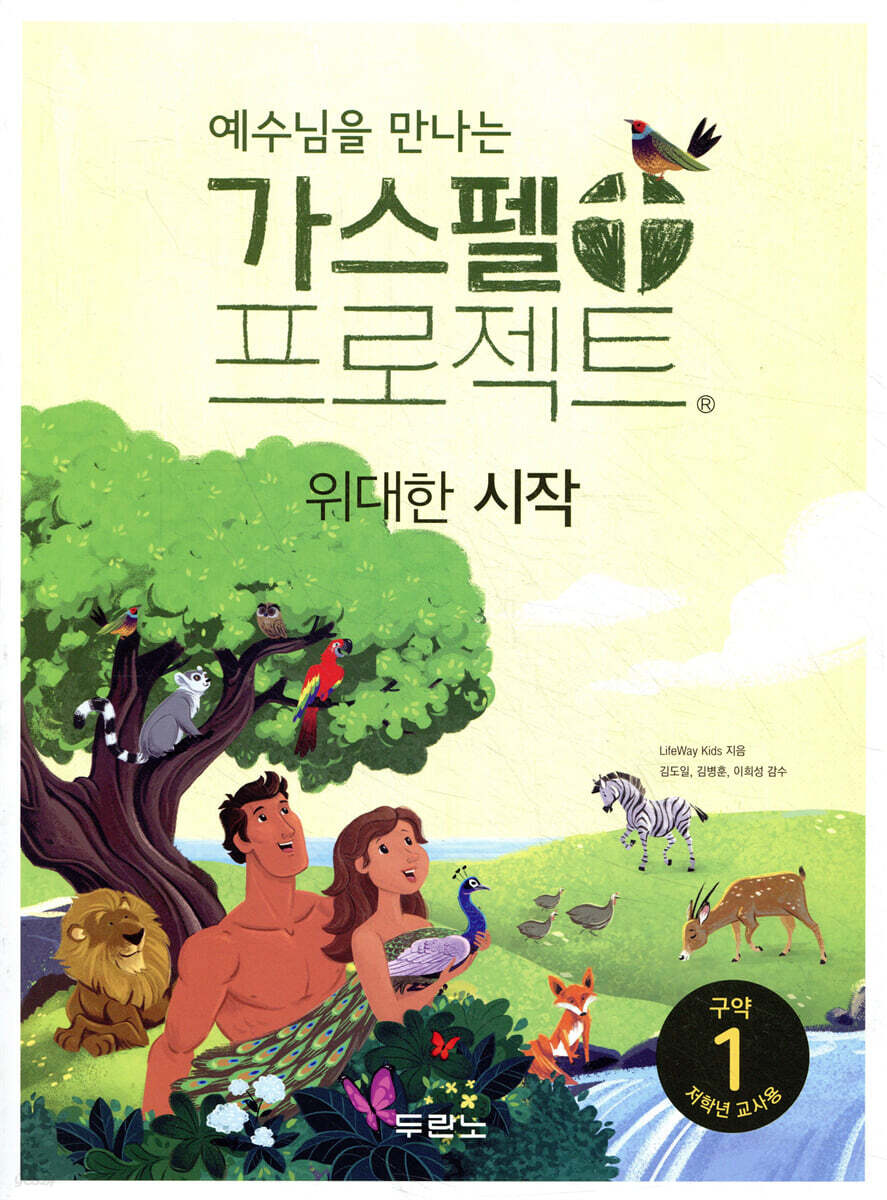 예수님을 만나는 가스펠 프로젝트 구약 1 : 위대한 시작 (저학년 교사용)
