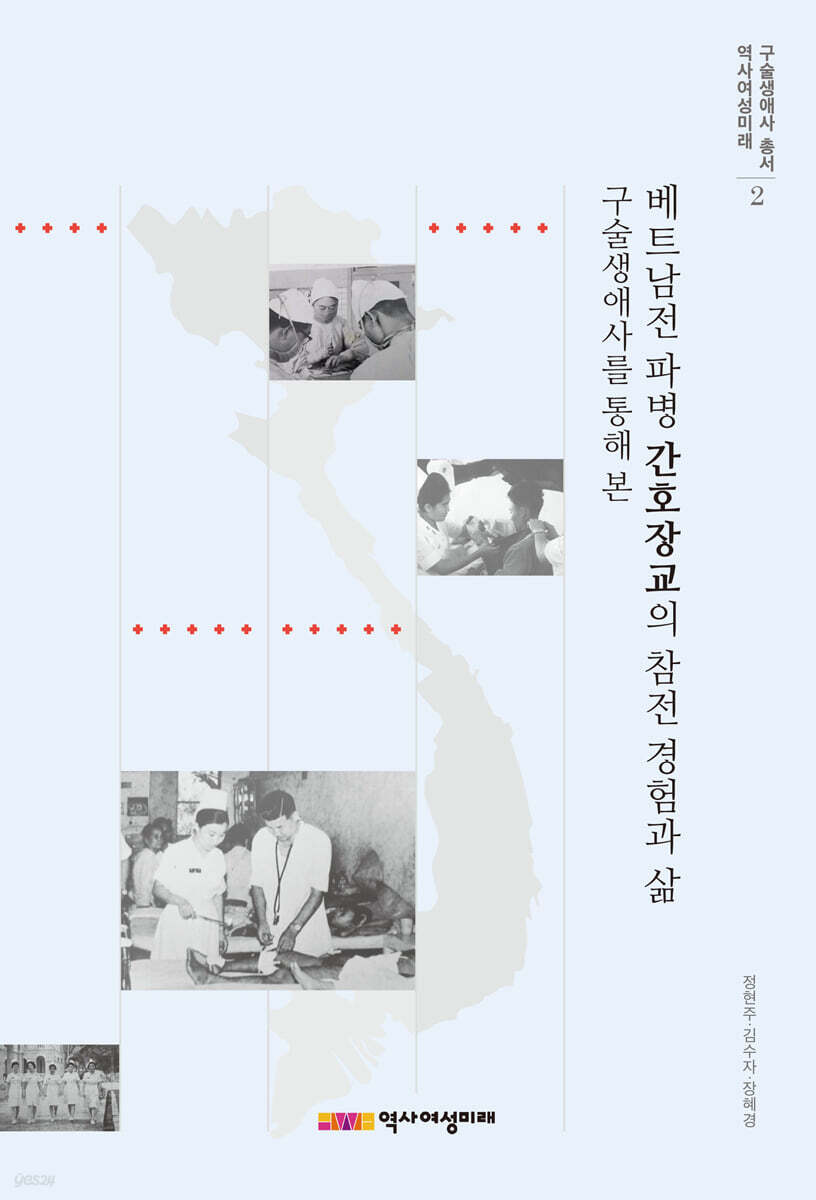베트남전 파병 간호장교의 참전 경험과 삶