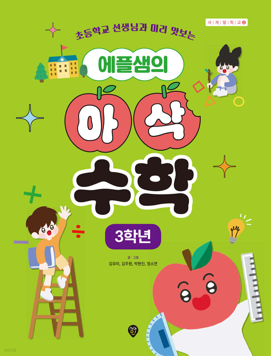 에플샘의 아삭 수학 3학년