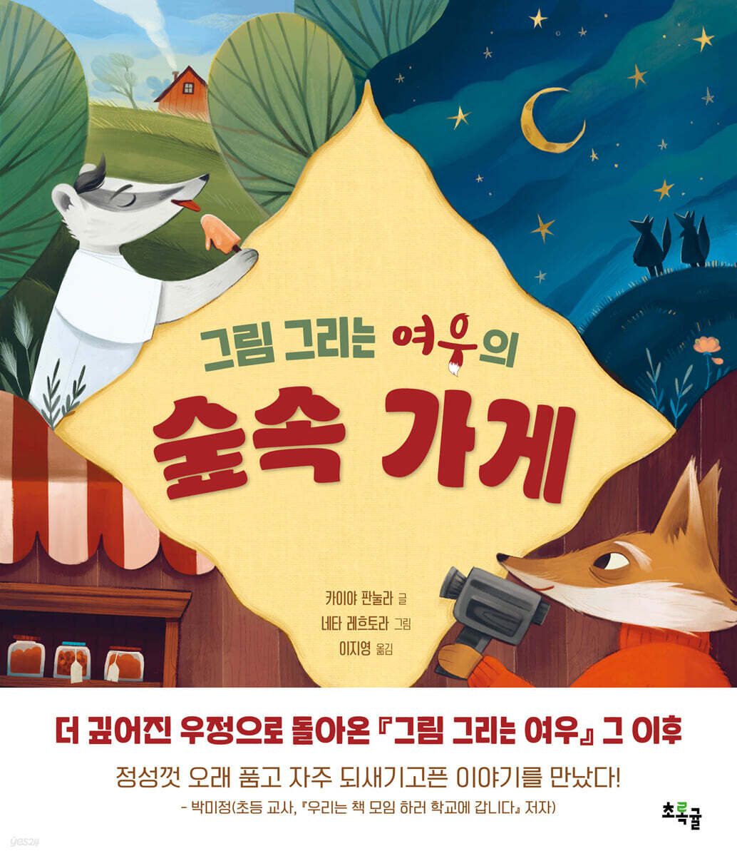 그림 그리는 여우의 숲속 가게