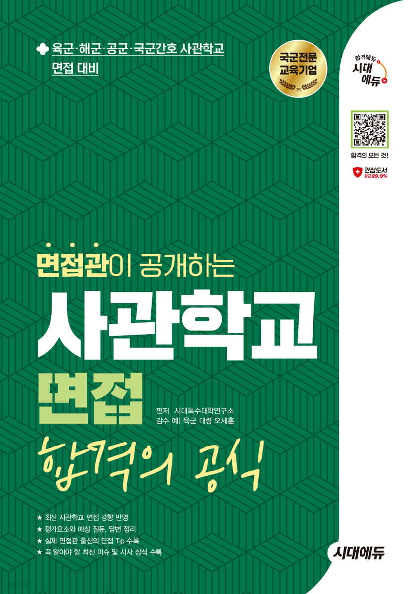 2025 시대에듀 면접관이 공개하는 사관학교 면접 합격의 공식