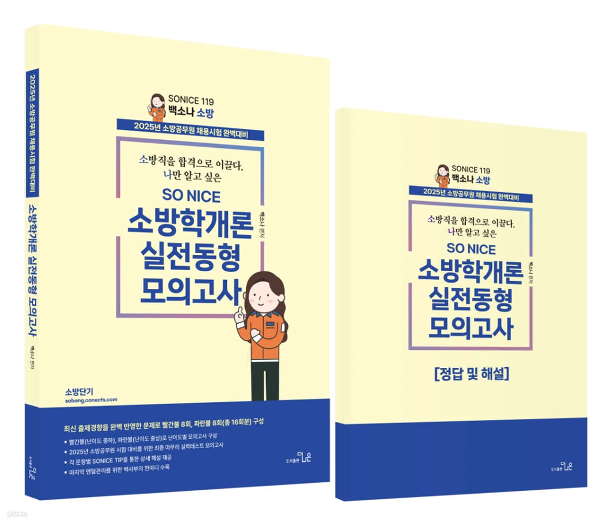 2025 SO NICE 소방학개론 실전 동형 모의고사