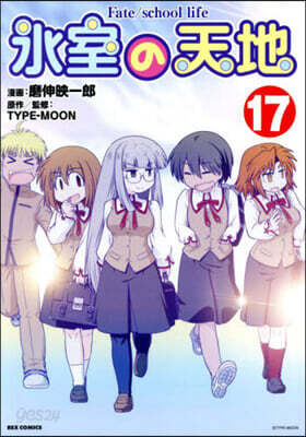 氷室の天地 Fate/school life 17