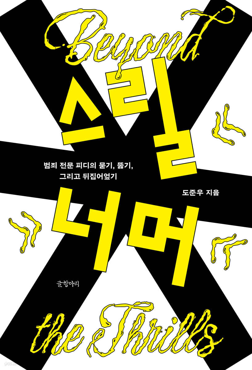 스릴 너머 (큰글자도서)
