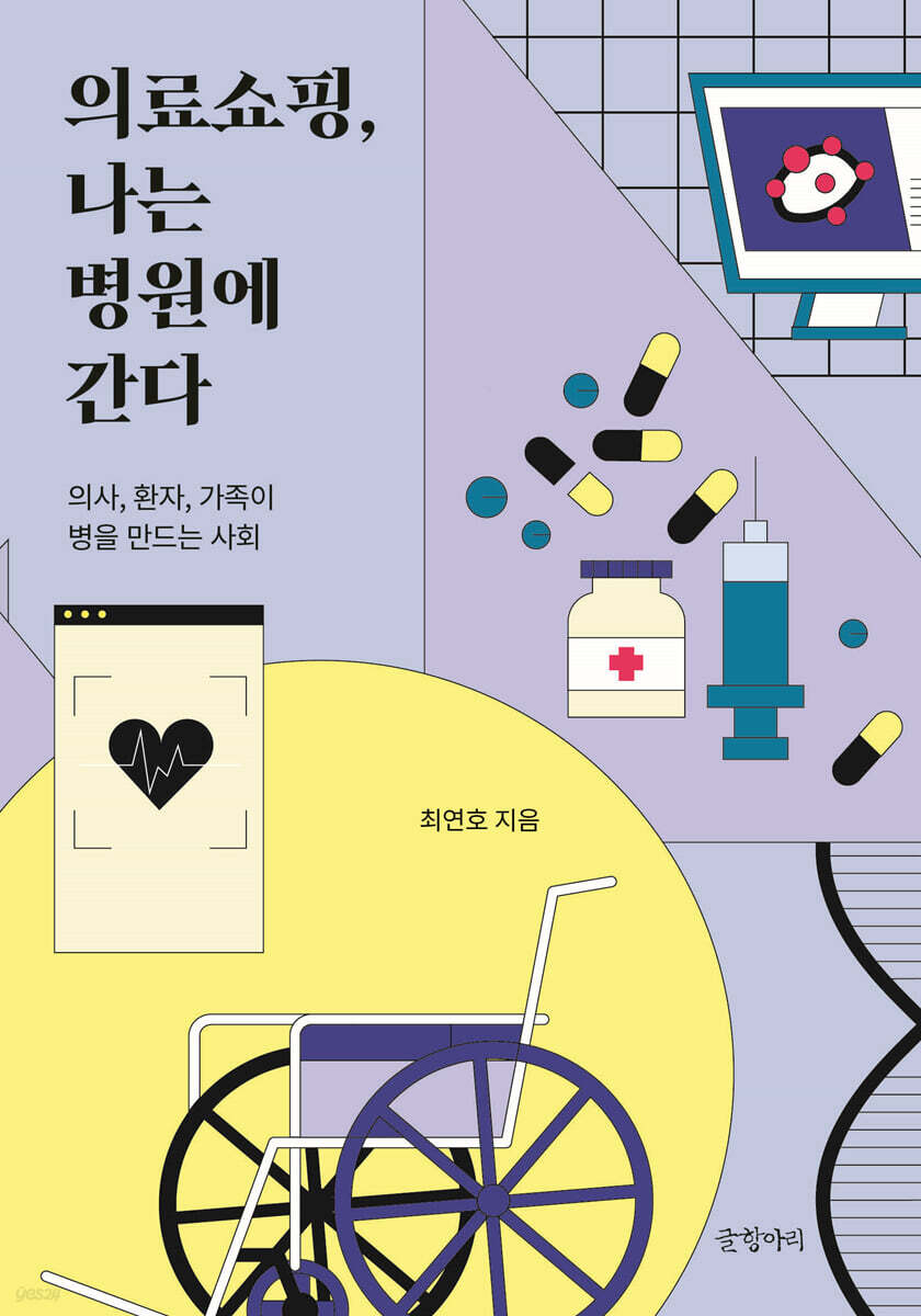 의료쇼핑, 나는 병원에 간다 (큰글자도서)