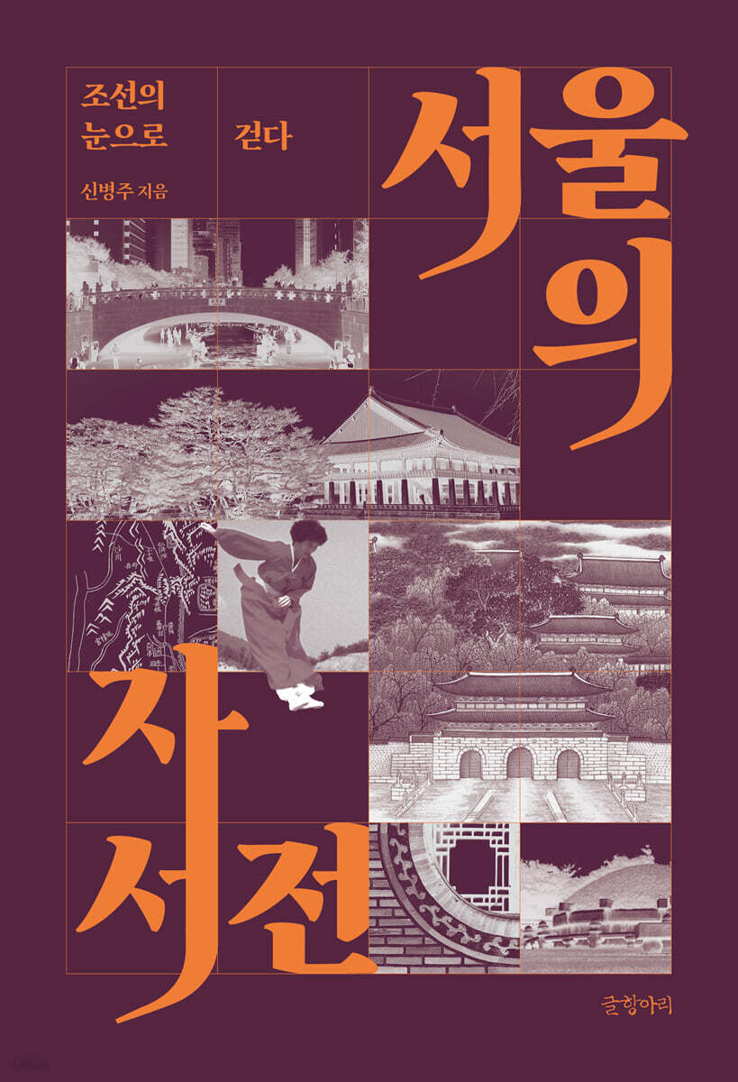 서울의 자서전 (큰글자도서)