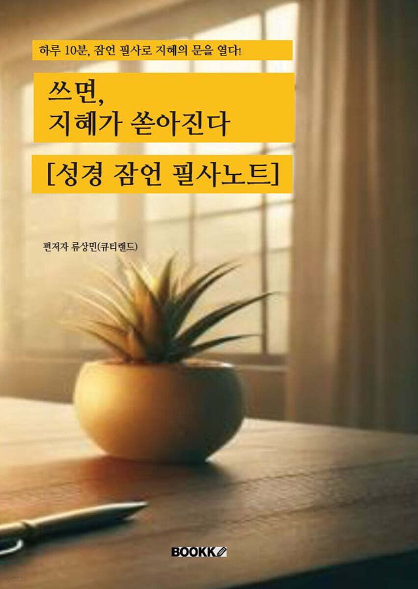 쓰면, 지혜가 쏟아진다 : 성경 잠언 필사노트