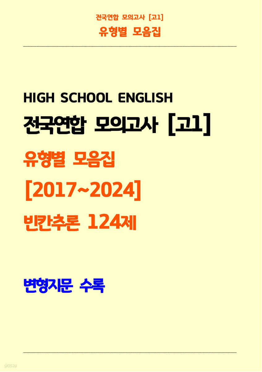 전국연합 모의고사 고1 유형별 모음집 [2017~2024] 빈칸추론 124제 변형지문 수록