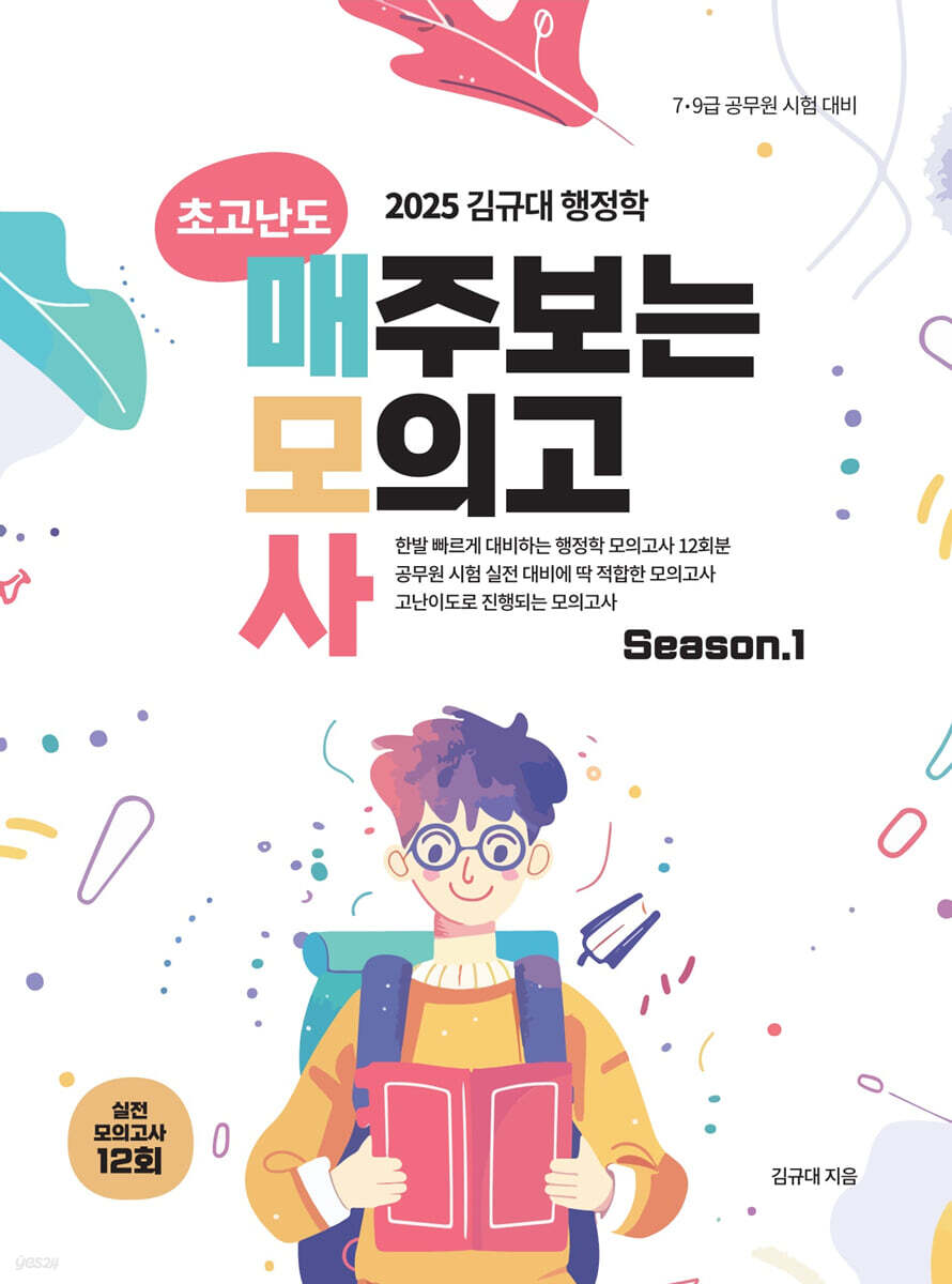 2025 김규대 행정학 초고난도 매주보는 모의고사 시즌 1