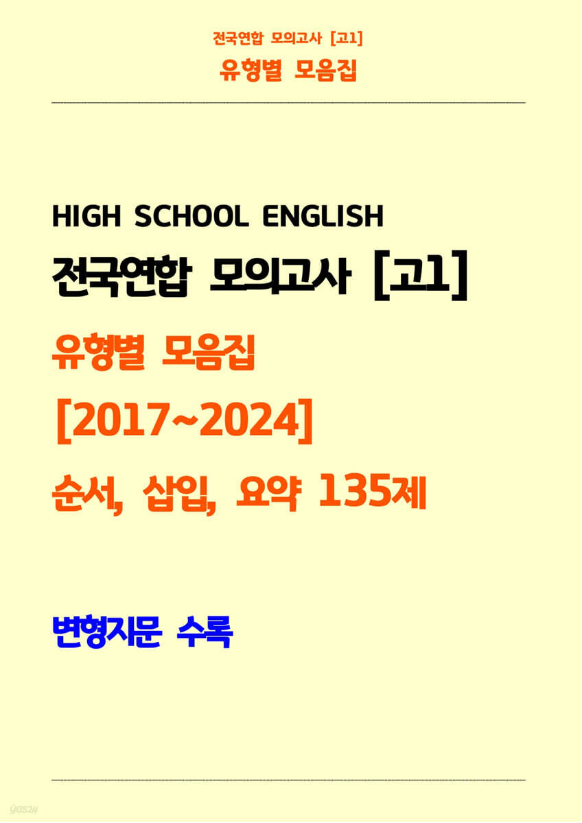 전국연합 모의고사 고1 유형별 모음집 [2017~2024] 순서, 삽입, 요약 135제 변형지문 수록