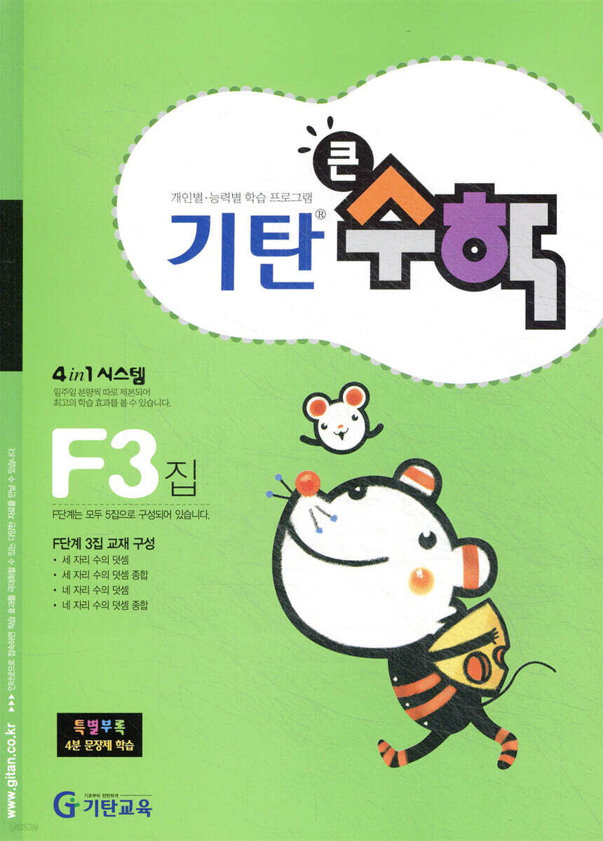기탄큰수학 F단계 3집