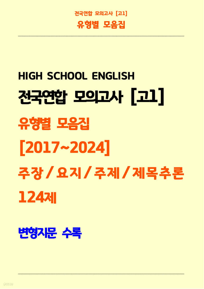 전국연합 모의고사 고1 유형별 모음집 [2017~2024] 주장, 요지, 주제, 제목추론 124제 변형지문 수록