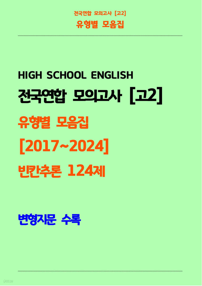 전국연합 모의고사 고2 유형별 모음집 [2017~2024] 빈칸추론 124제 변형지문 수록