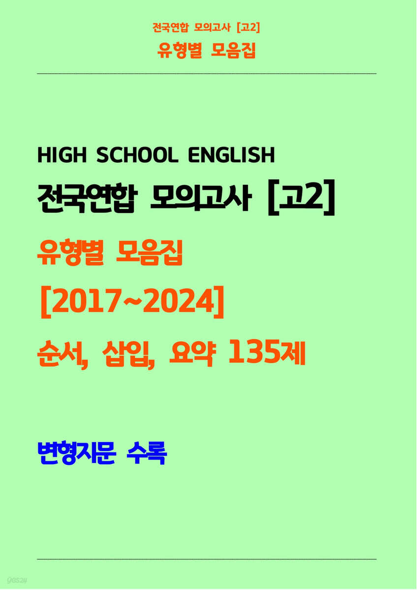 전국연합 모의고사 고2 유형별 모음집 [2017~2024] 순서, 삽입, 요약 135제 변형지문 수록