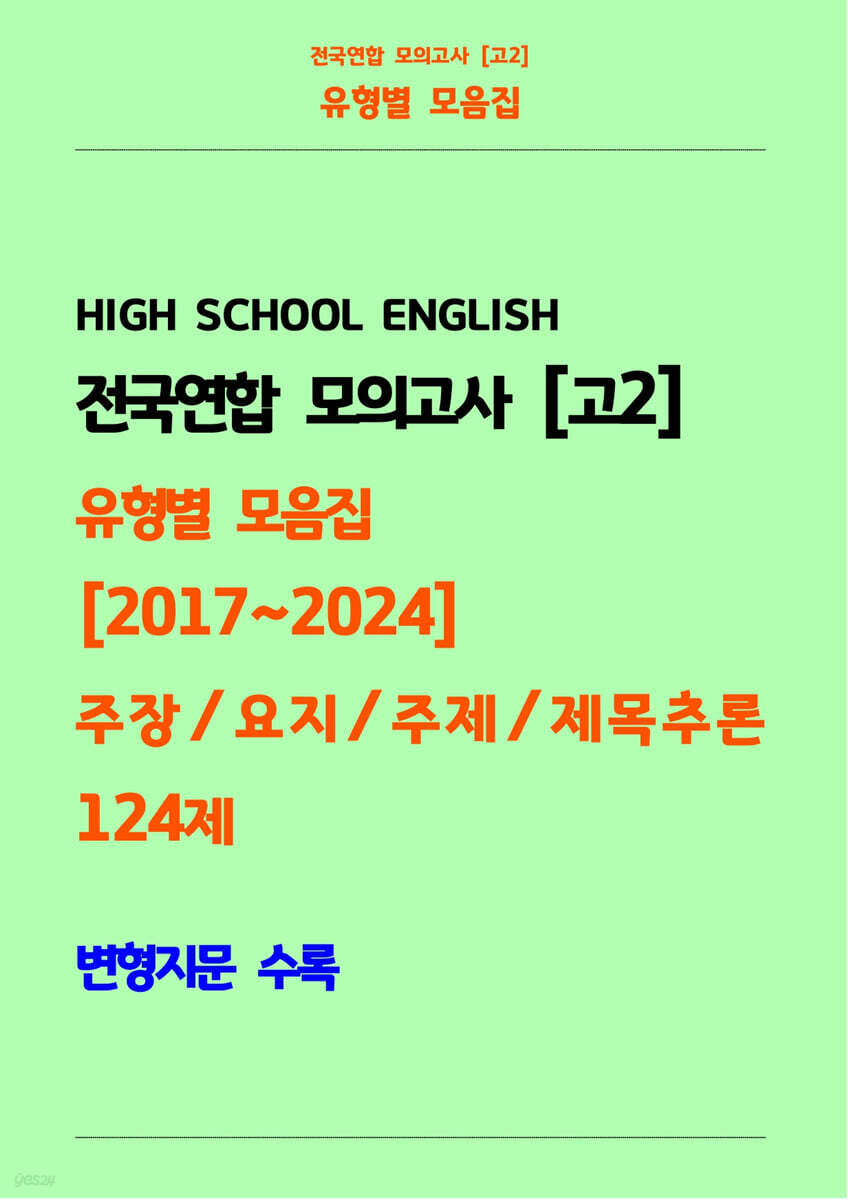 전국연합 모의고사 고2 유형별 모음집 [2017~2024] 주장, 요지, 주제, 제목추론 124제 변형지문 수록