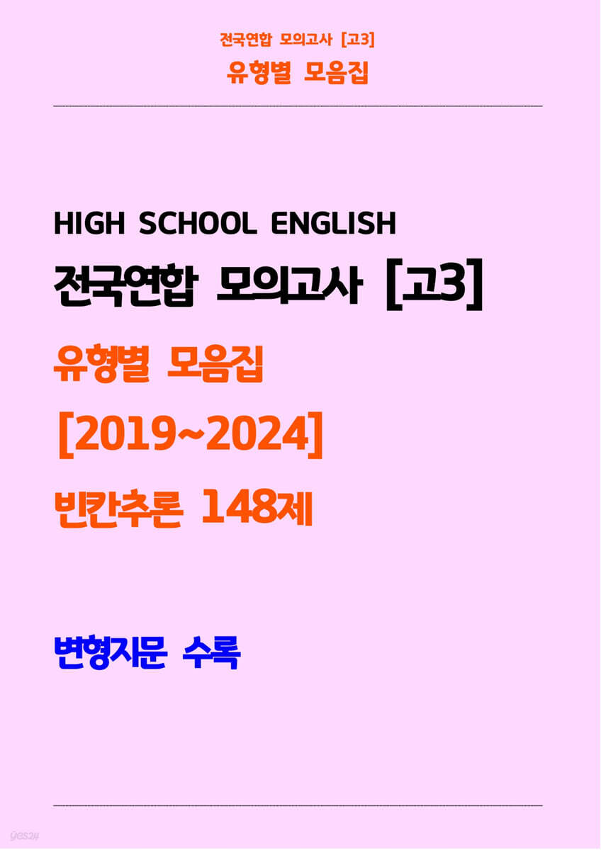 전국연합 모의고사 고3 유형별 모음집 [2019~2024] 빈칸추론 148제 변형지문 수록