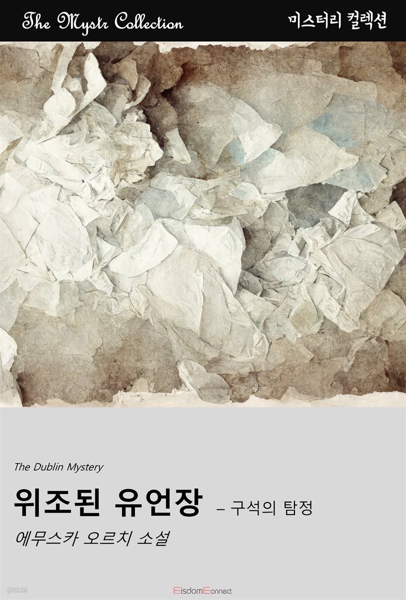 위조된 유언장 - 구석의 탐정