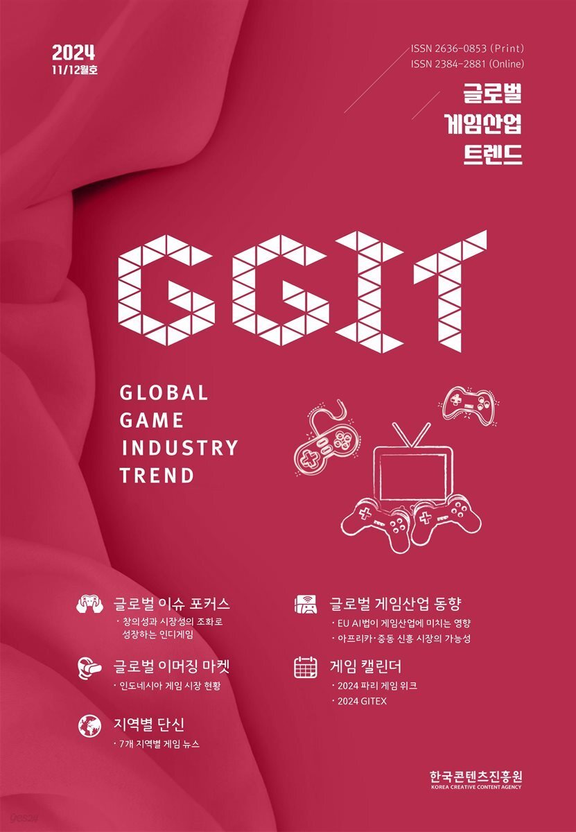 글로벌 게임산업 트렌드 2024년 11/12월호(통권 68호)