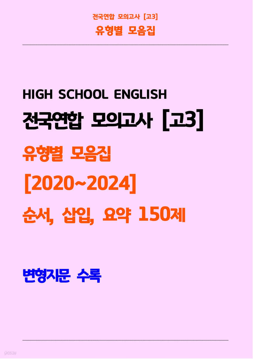 전국연합 모의고사 고3 유형별 모음집 [2020~2024] 순서, 삽입, 요약 150제 변형지문 수록