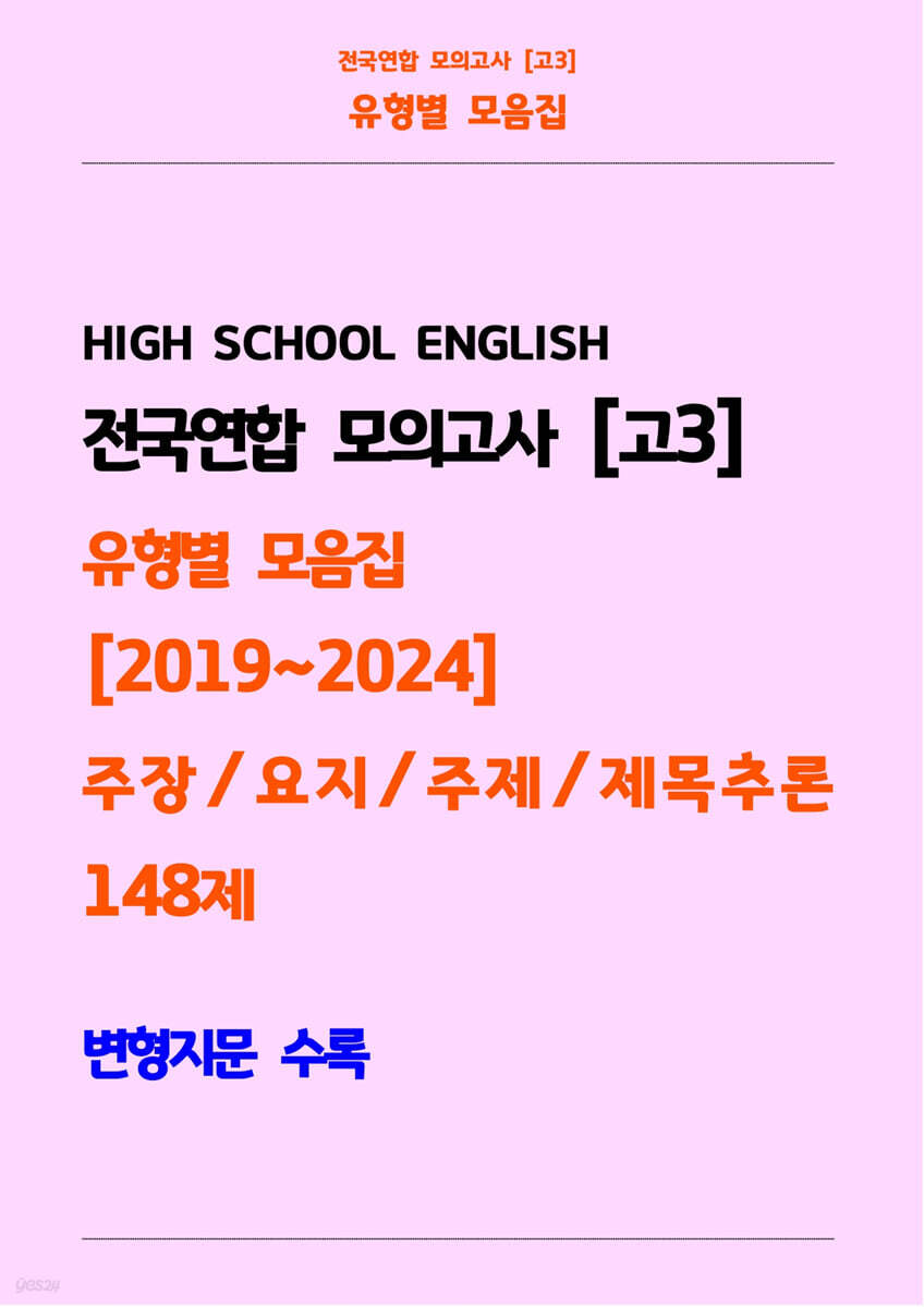 전국연합 모의고사 고3 유형별 모음집 [2019~2024] 주장, 요지, 주제, 제목추론 148제 변형지문 수록