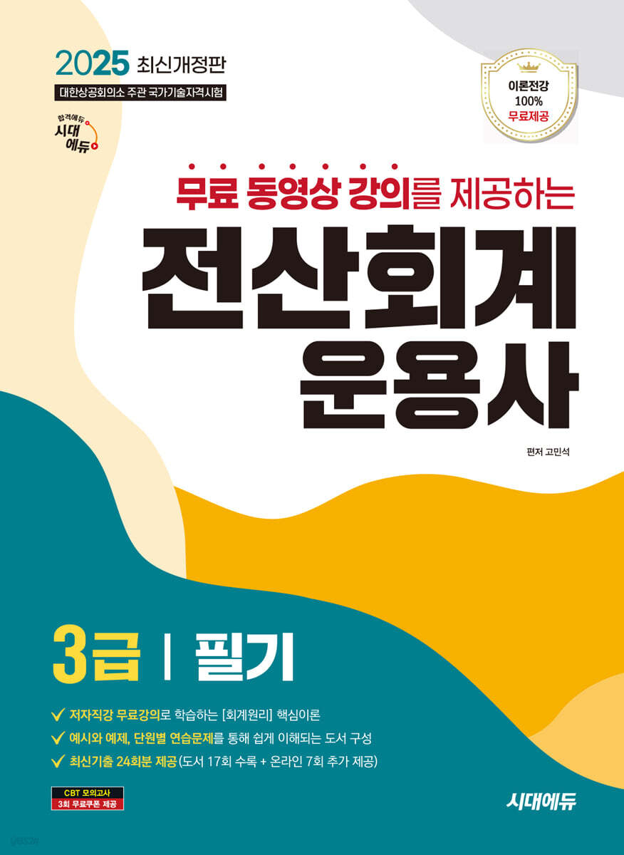 2025 시대에듀 무료동영상 강의를 제공하는 전산회계운용사 3급 필기