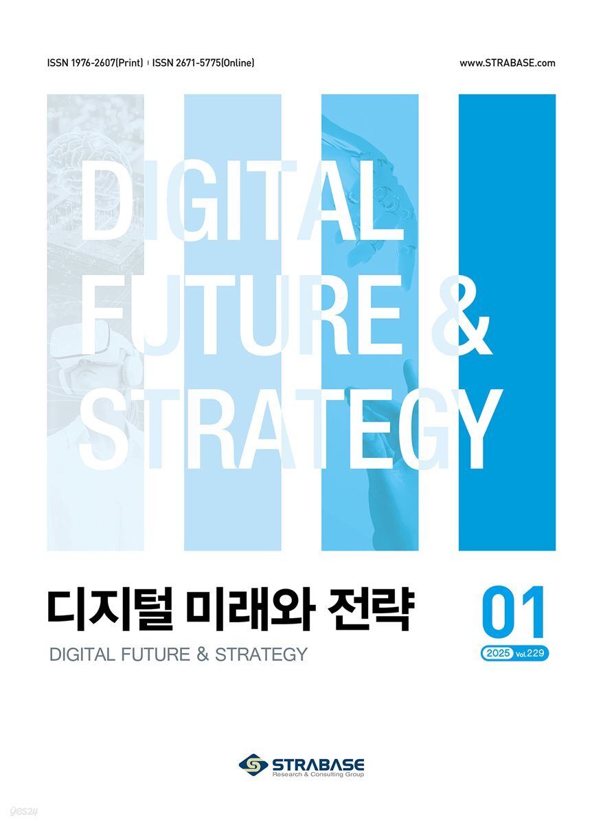 디지털 미래와 전략(2025년 1월호 Vol 229)