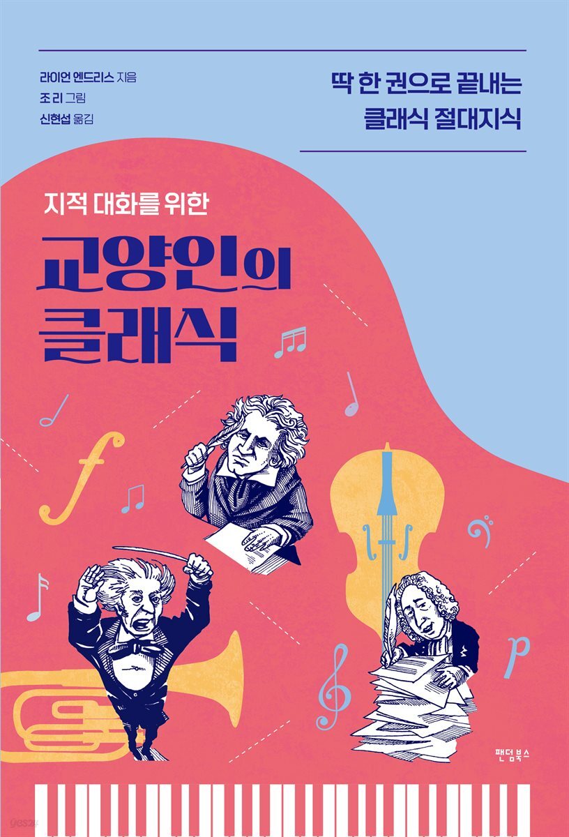 지적 대화를 위한 교양인의 클래식