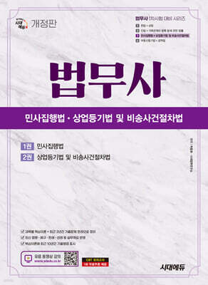 시대에듀 법무사 민사집행법·상업등기법 및 비송사건절차법