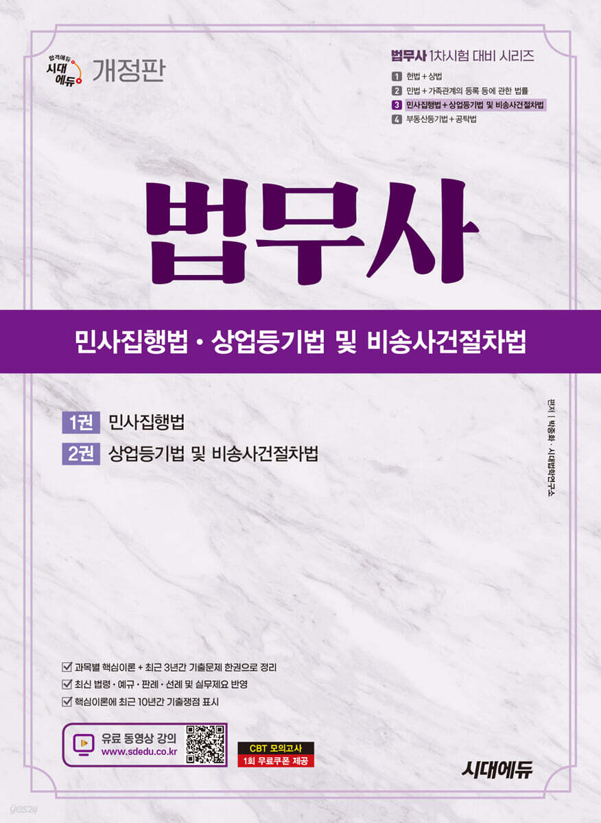 시대에듀 법무사 민사집행법·상업등기법 및 비송사건절차법
