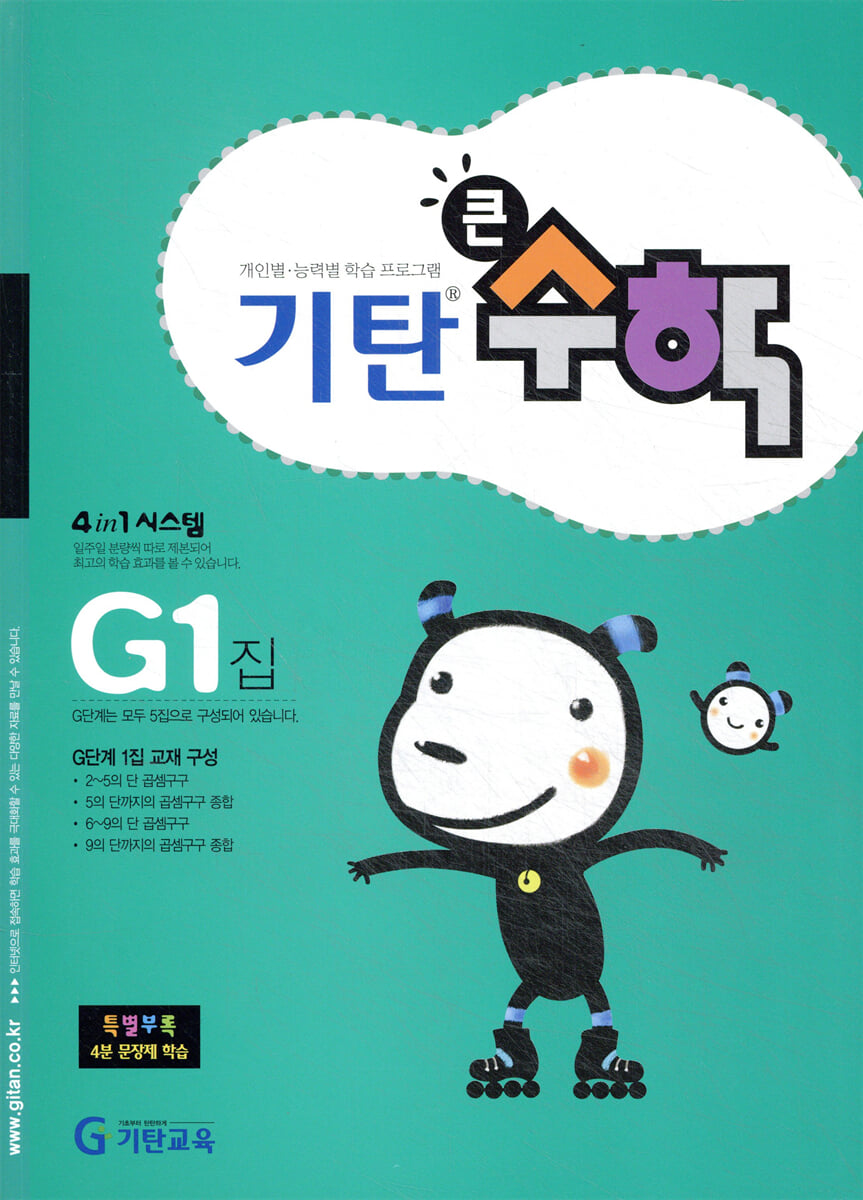 기탄큰수학 G단계 1집