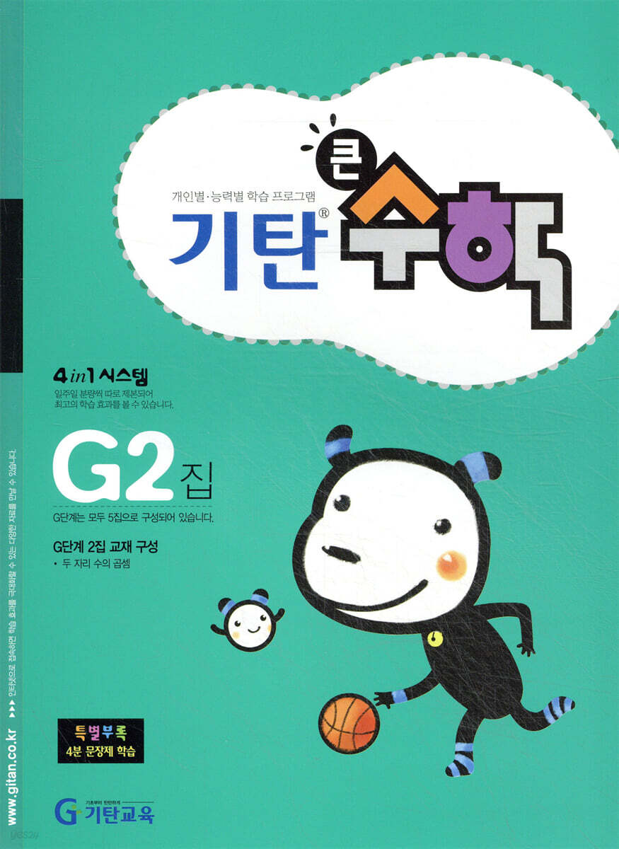 기탄큰수학 G단계 2집