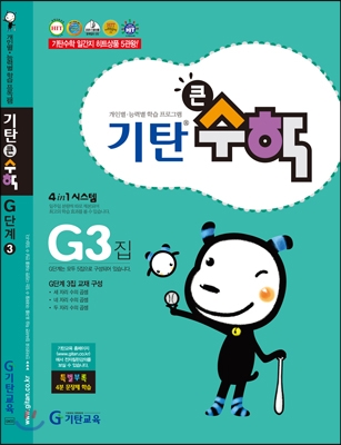 기탄큰수학 G단계 3집