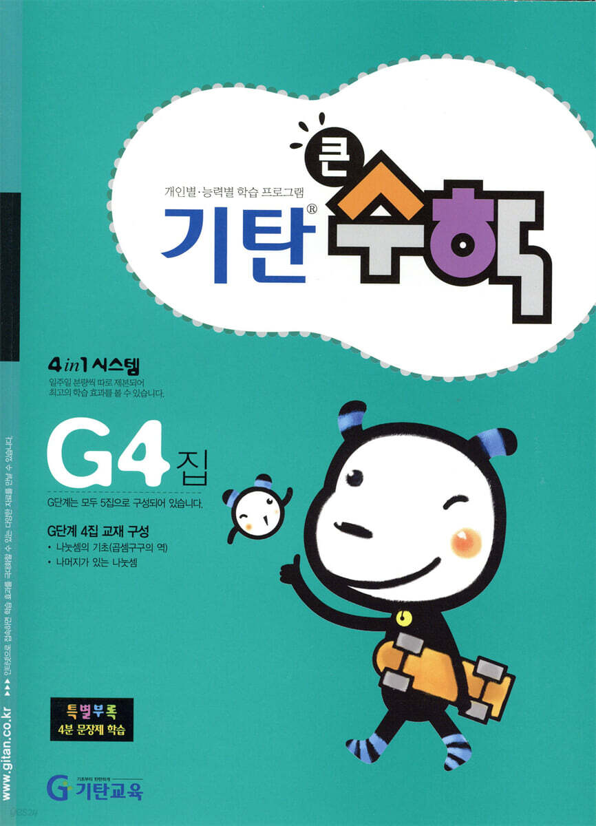 기탄큰수학 G단계 4집