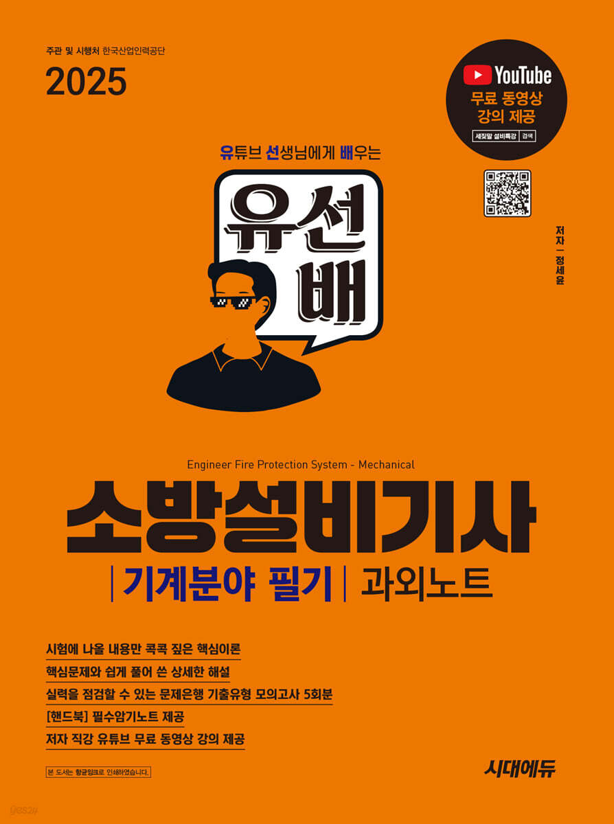 2025 시대에듀 유선배 소방설비기사 기계분야 필기 과외노트