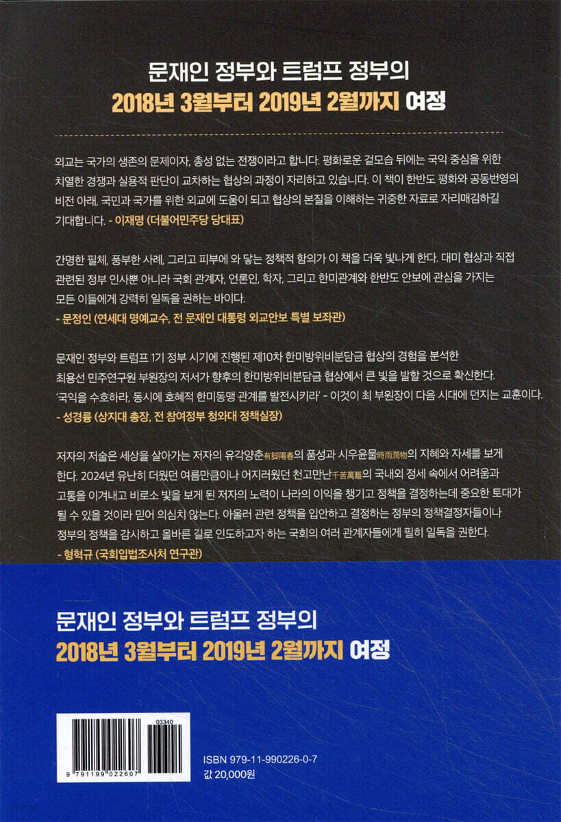 트럼프를 이기는 협상 | 최용선 | 지소극 - 예스24