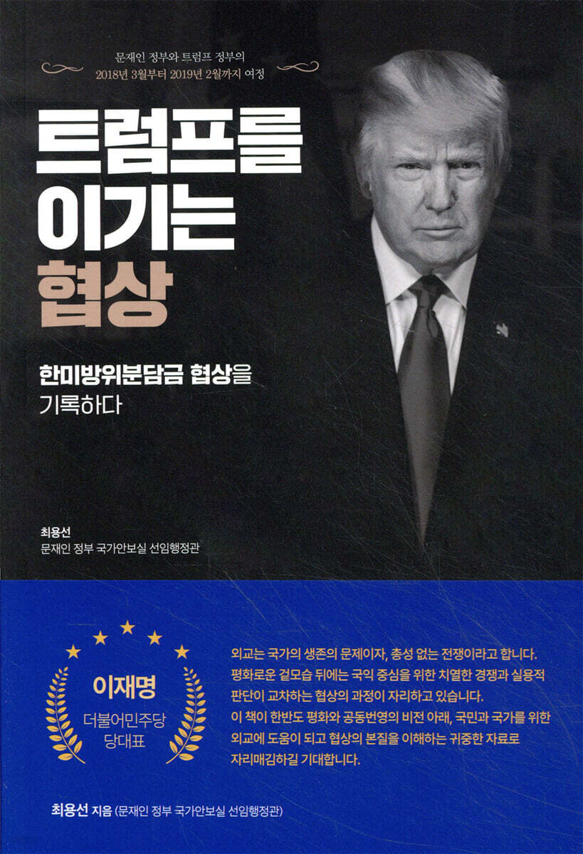 트럼프를 이기는 협상 | 최용선 | 지소극 - 예스24