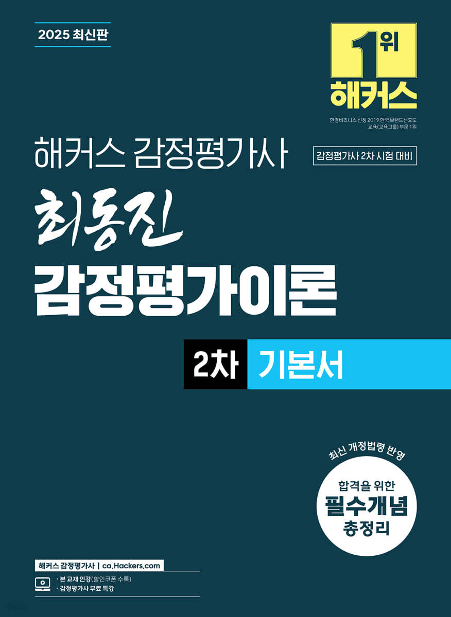 2025 해커스 감정평가사 최동진 감정평가이론 2차 기본서