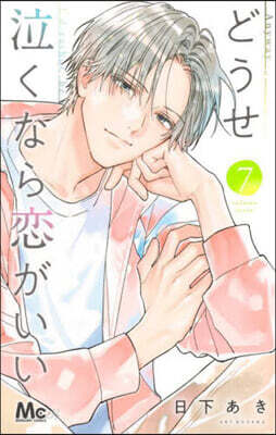 どうせ泣くなら戀がいい 7