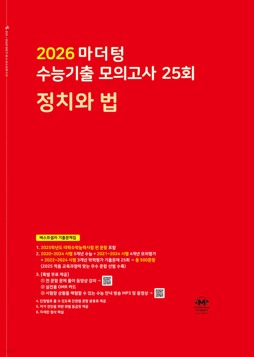 2026 마더텅 수능기출 모의고사 25회 정치와 법 (2025년)